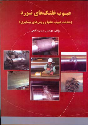 عیوب غلتکهای نورد ، شناخت عیوب، علتها و روشهای پیشگیری